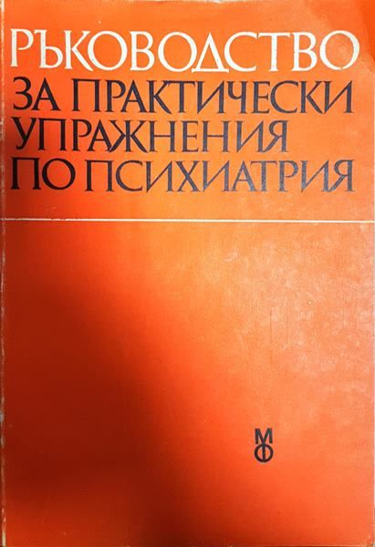 Ръководство за практически упражнения по психиатрия