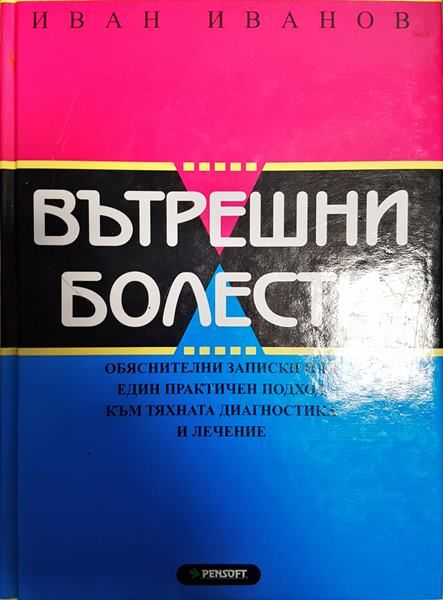 Вътрешни болести