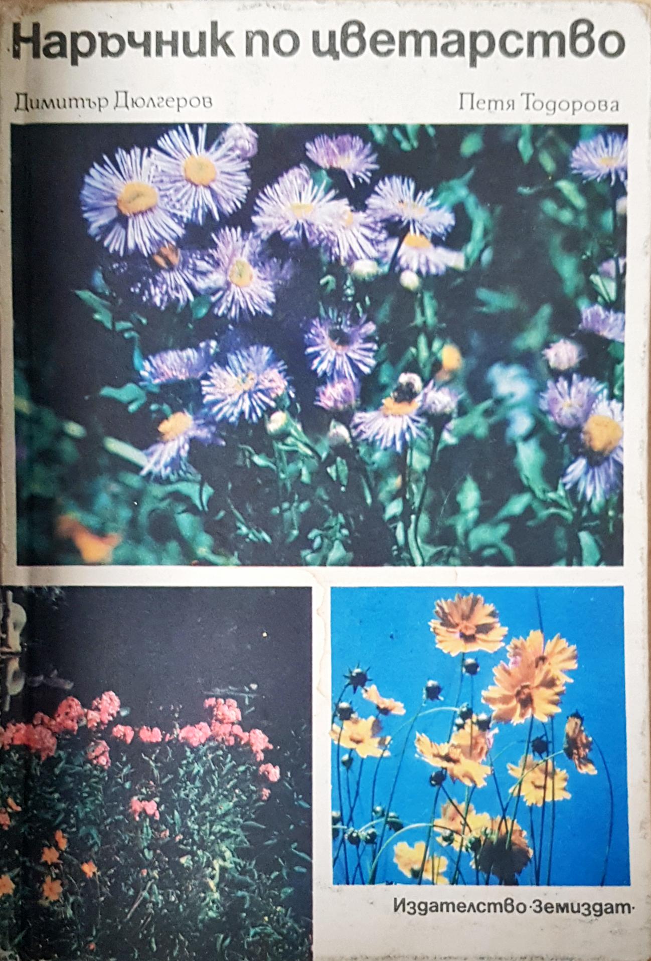 Наръчник по цветарство