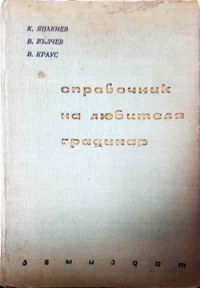 Справочник на любителя градинар