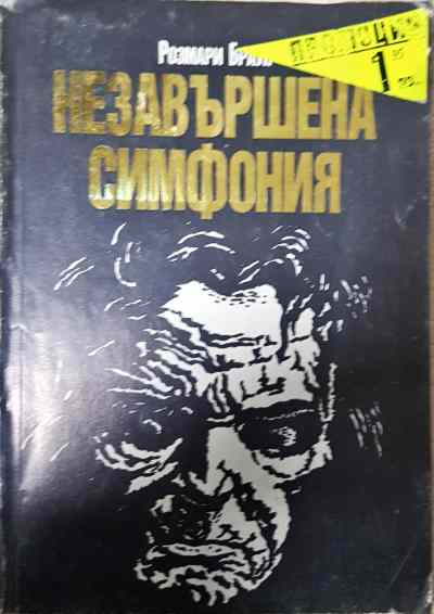 Незавършена симфония (5425)