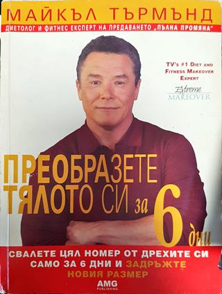 Преобразете тялото си за 6 дни. Книга 1: Свалете цял номер от дрехите си само за 6 дни и задръжте новия размер