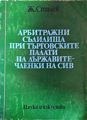 Арбитражни съдилища при търговските палати на държавите-членки на СИВ