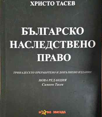 Българско наследствено право