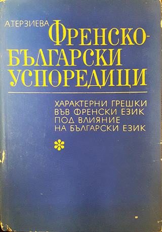 Френско-български успоредици