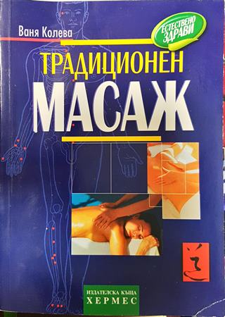 Традиционен масаж