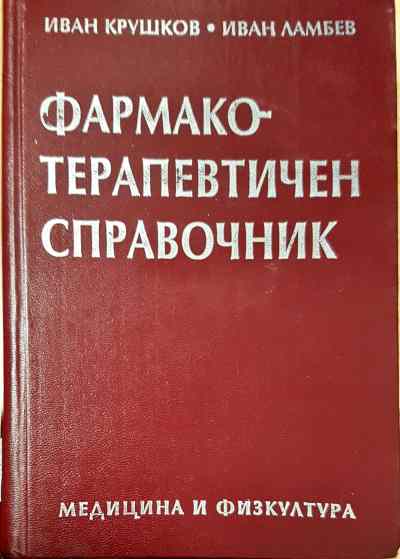 Фармакотерапевтичен справочник