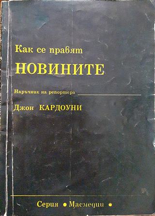 Как се правят новините