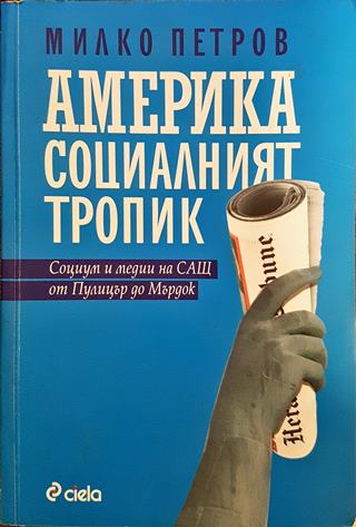 Америка социалният тропик