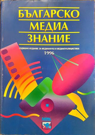 Българско медиазнание. Том 1