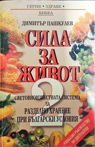 Сила за живот. Книга 2: Световноизвестната система за разделно хранене при български условия