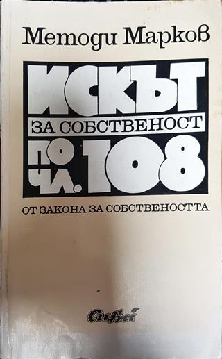 Искът за собственост по чл. 108 от закона за собствеността