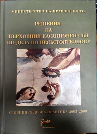 Решения на върховния касационен съд по деца по несъстоятелност