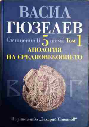 Съчинения в пет тома. Том 1: Апология на Средновековието. Покръстване и християнизация на българите