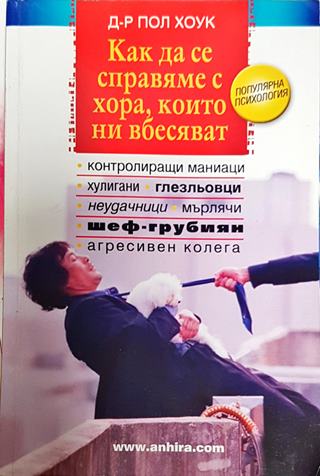 Как да се справяме с хора, които ни вбесяват