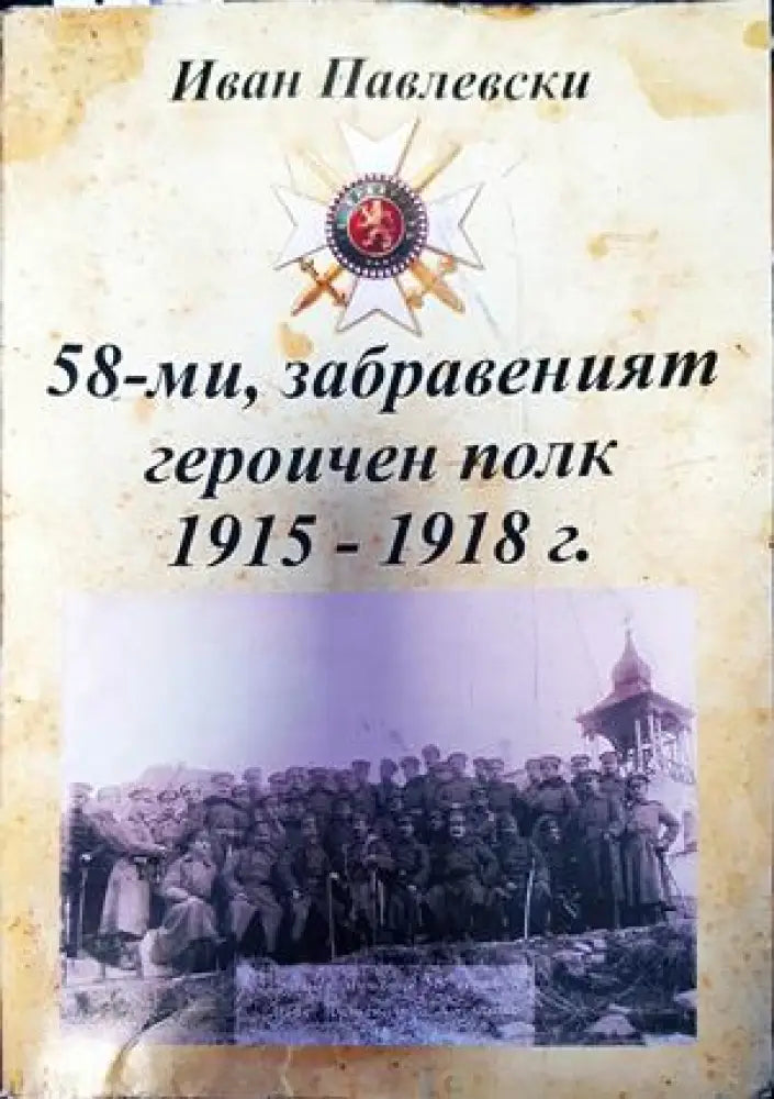 58-ми забраненият героичен полк 1915-1918г. - Книги