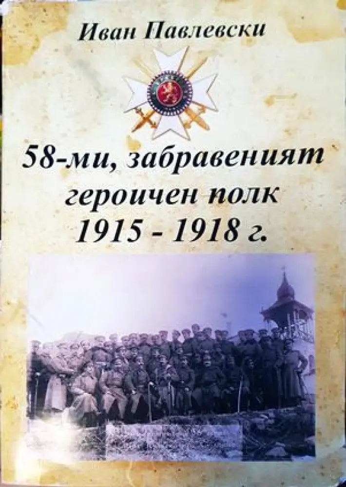 58-ми,забравеният героичен полк 1915-1918г. - Книги