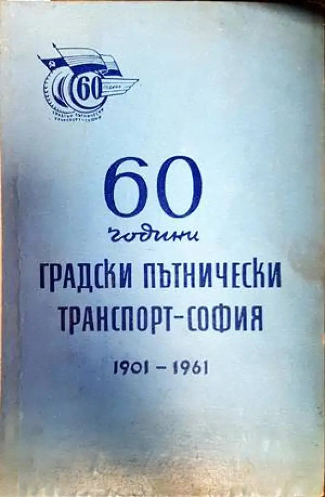 60 години градски пътнически транспорт - София 1901-1961 - Книги