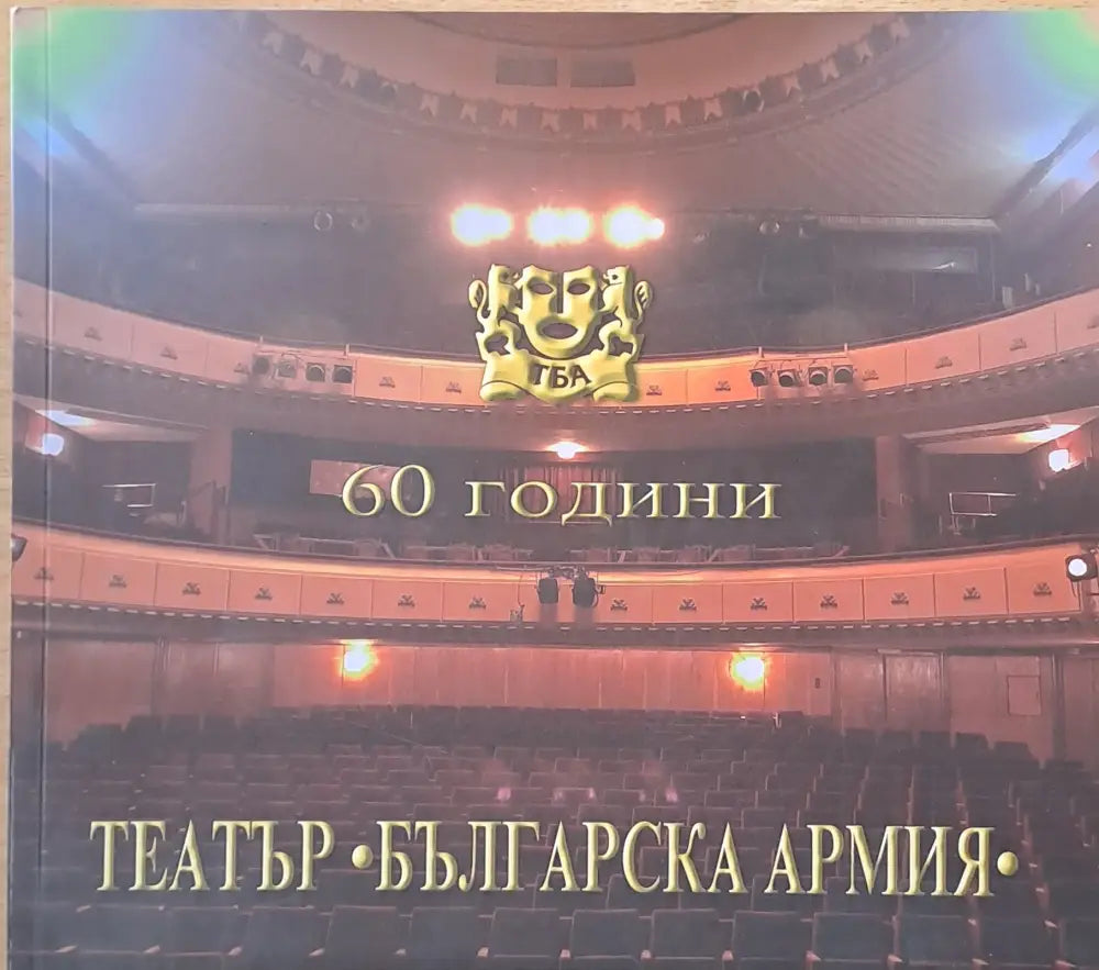 60 години театър "Българска армия" (1382) (1382)