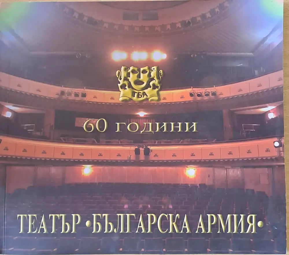 60 години театър ’Българска армия’ - Книги