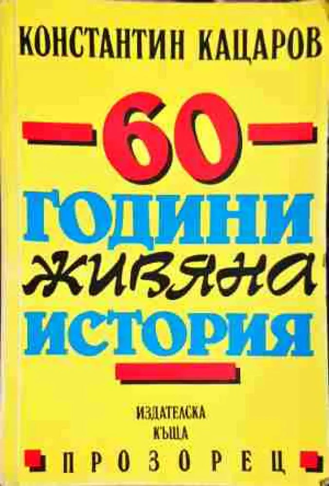 60 години живяна история-Константин Кацаров - Книга