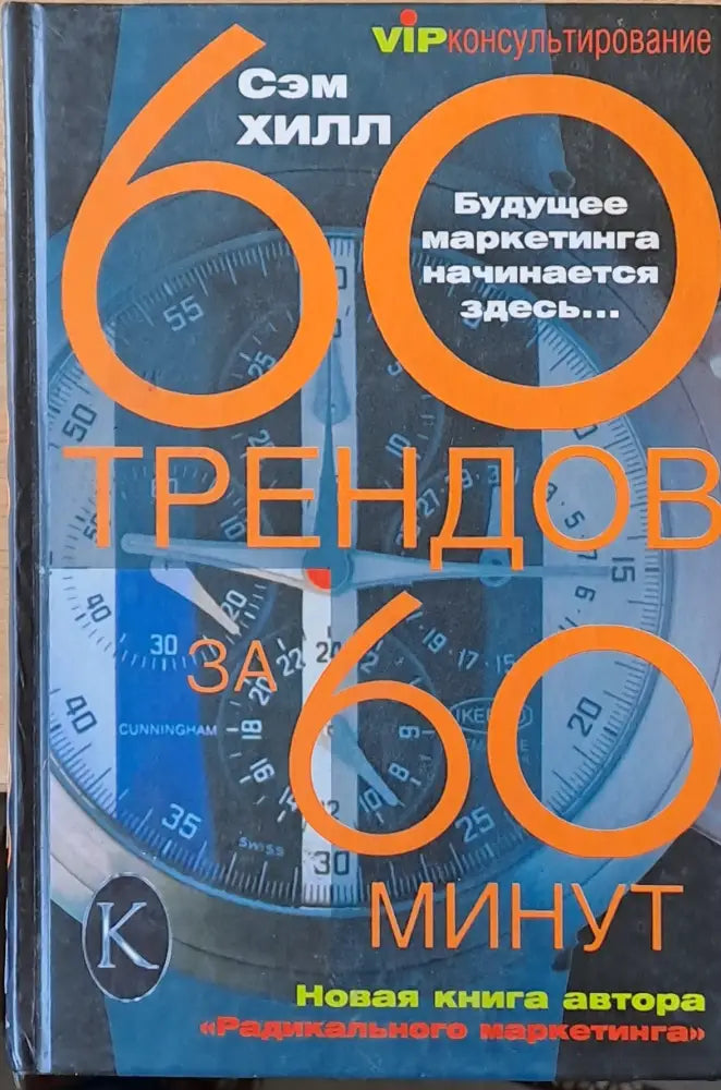 60 трендов за 60 минут - Книги