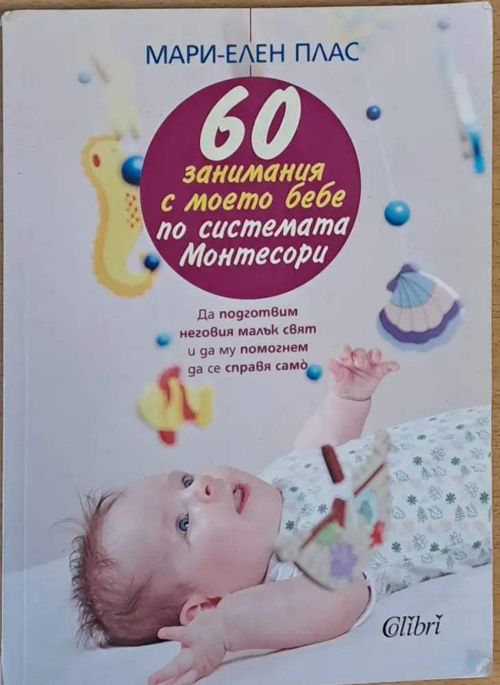 60 занимания с моето бебе по системата Монтесори (729)