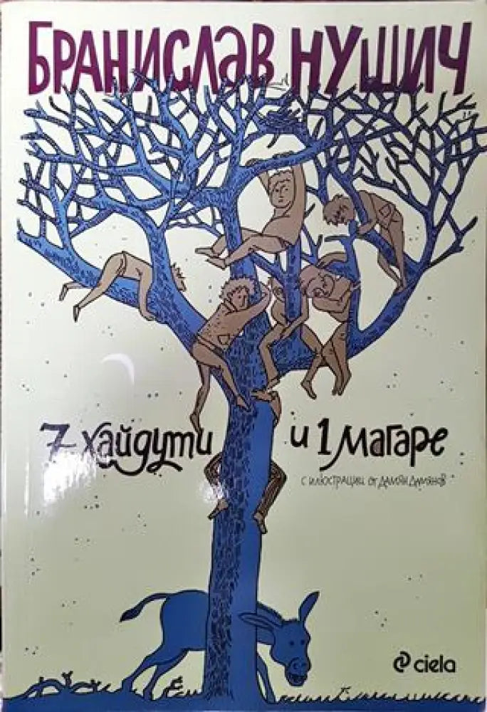 7 хайдути и 1 магаре - Книга