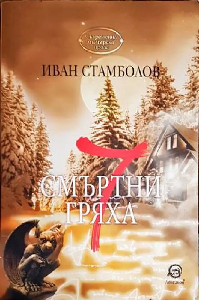 7 смъртни гряха - Книги