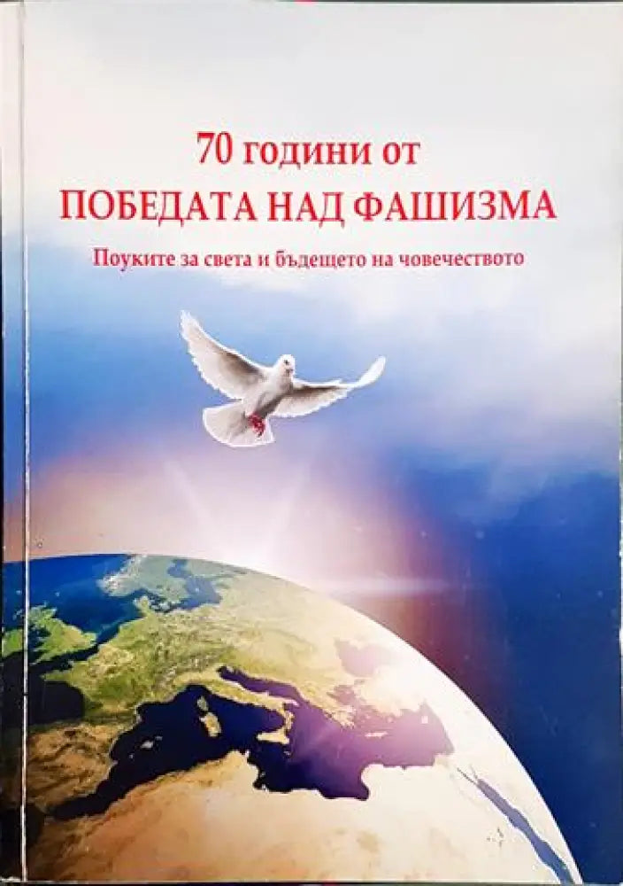 70 години от победата над фашизма: Поуките за света и бъдещето на човечеството (3783)