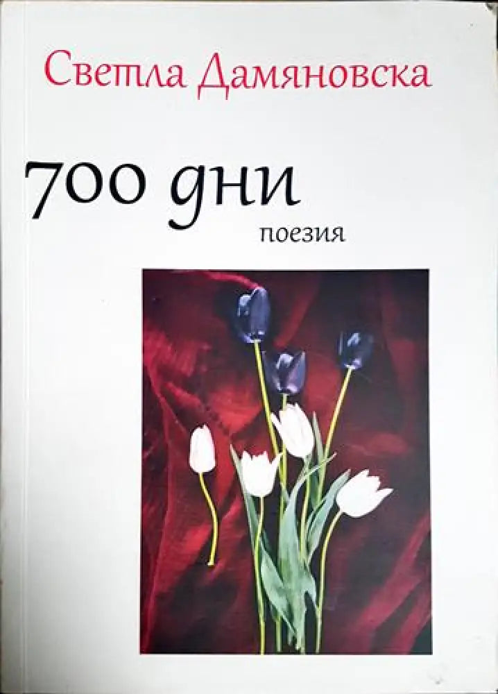700 дни поезия (1169)