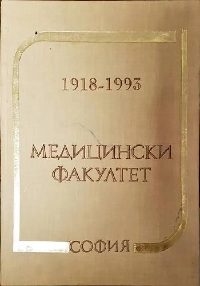75 години Медицински факултет - София 1918-1993 - Книги