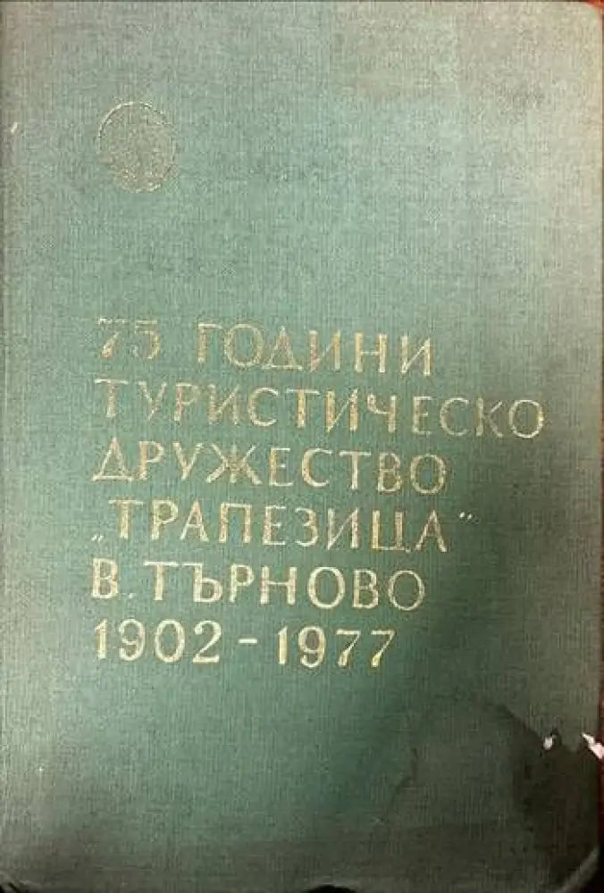 75 години туристическо дружество ’Трапезица’ В. Търново 1902-1977 - Книги