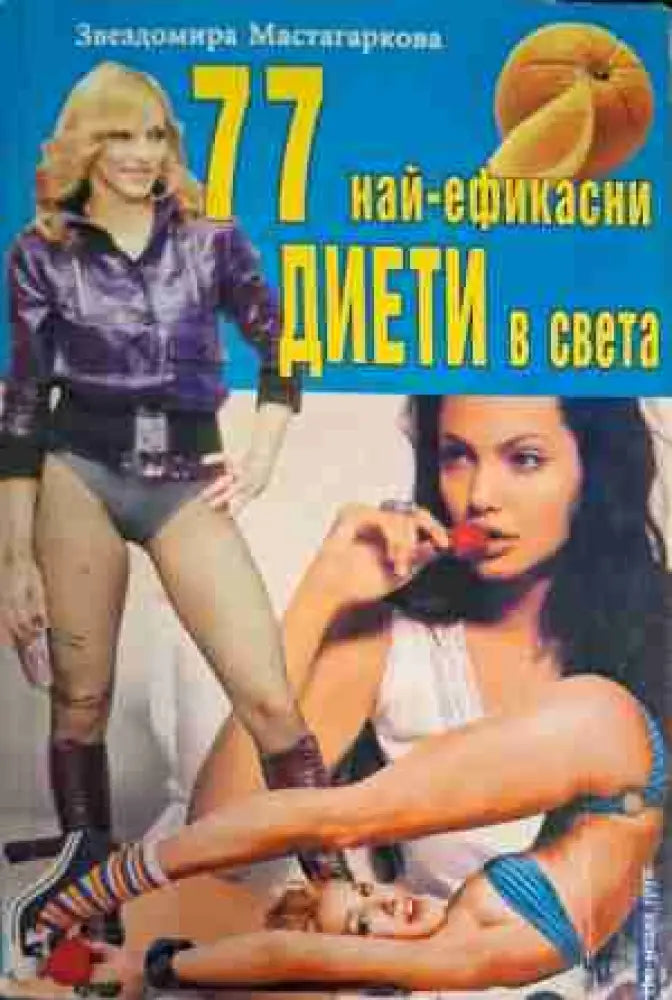 77 най-ефикасни диети в света - Книга