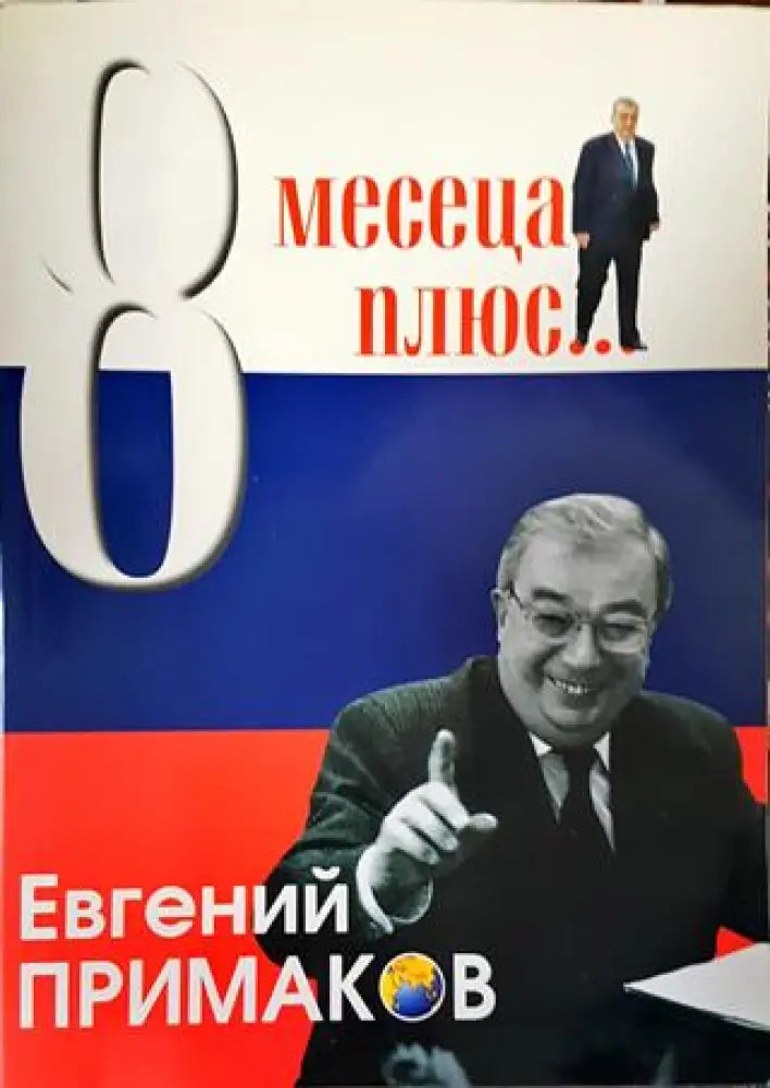 8 месеца плюс... - Книги