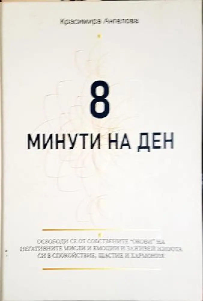 8 минути на ден - Красимира Ангелова - Книга