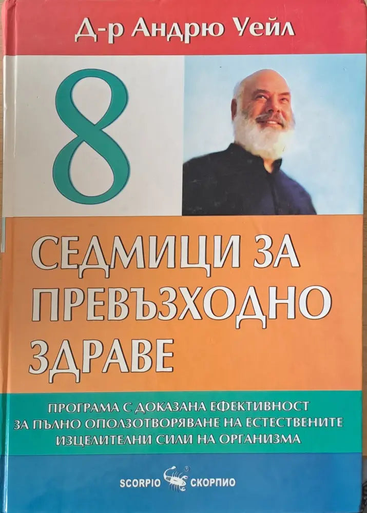 8 седмици за превъзходно здраве (1043)