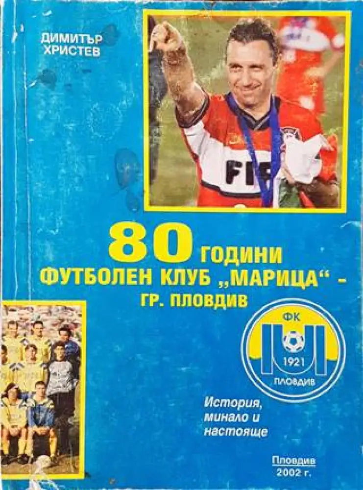 80 години футболен клуб ,,Марица" (603) (603)