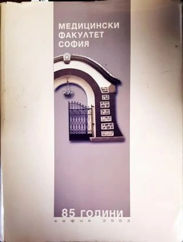 85 години Медицински факултет - София - Книги