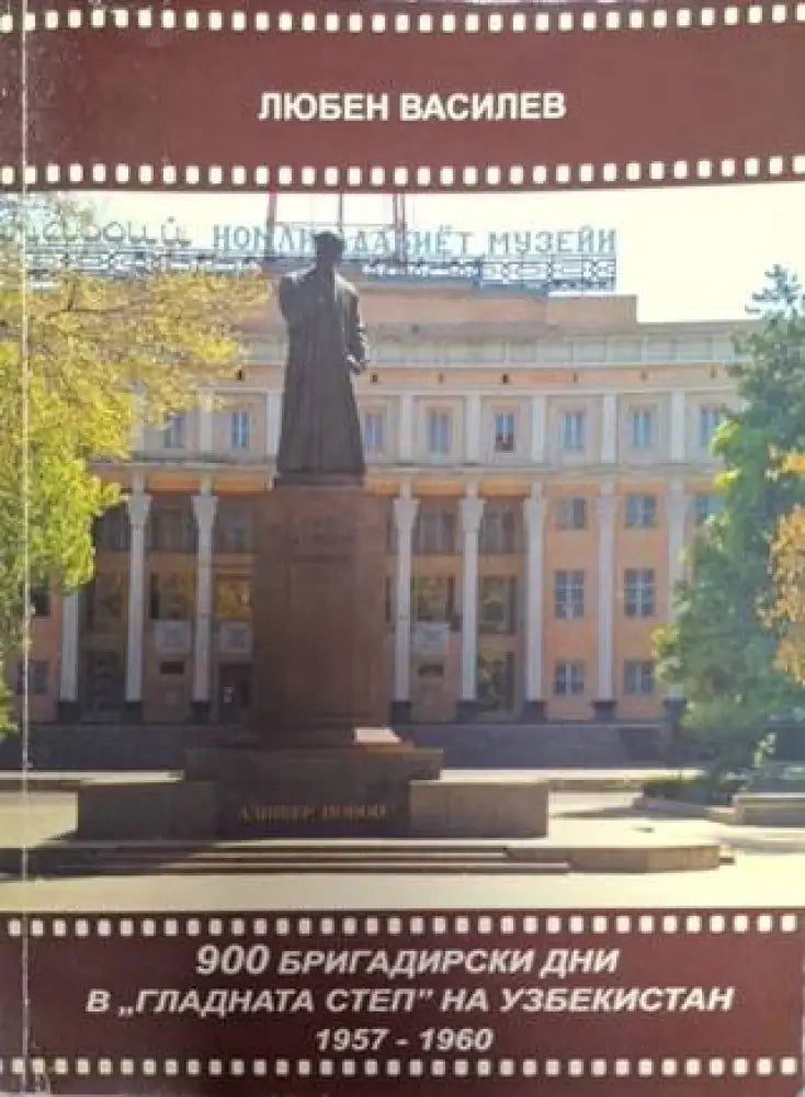 900 бригадирски дни в "Гладната степ" на Узбекистан 1957-1960 (2543) (2543)