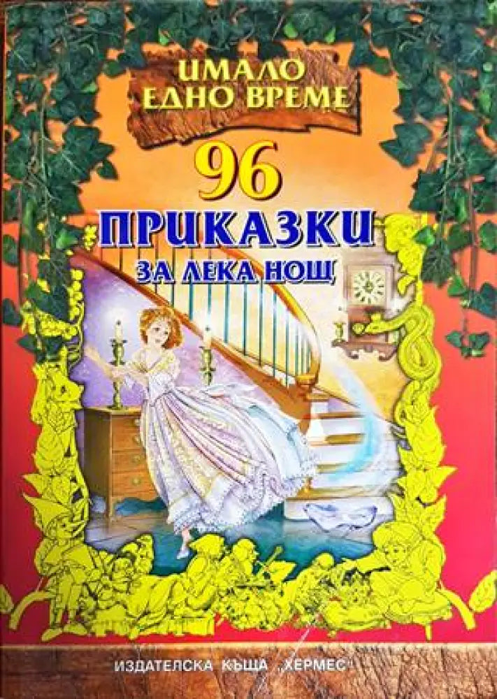 96 приказки за лека нощ (894)