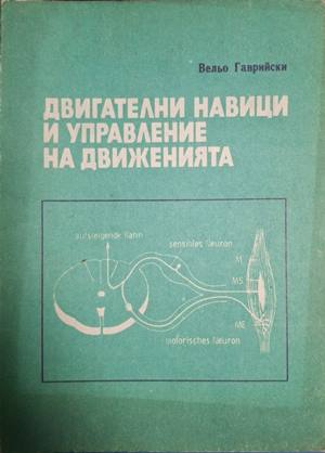 Двигателни навици и управление на движенията (1409)