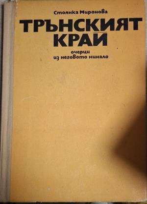 Трънският край: Очерци из неговото минало (5528)