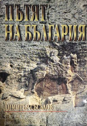 Пътят на България (5542)