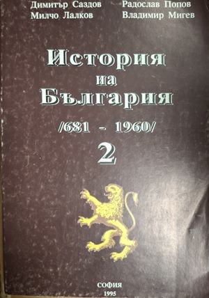 История на България (681-1960). Том 2 (5526)