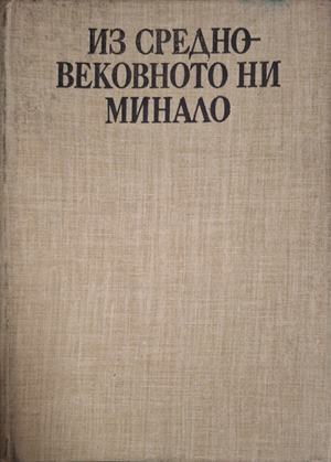 Из средновековното ни минало: Държава, народност, култура (5525)