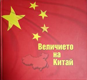 Величието на Китай (5521)