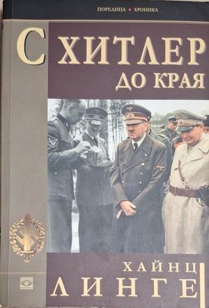 С Хитлер до края (5519)
