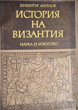История на Византия. Част 3 (5518)