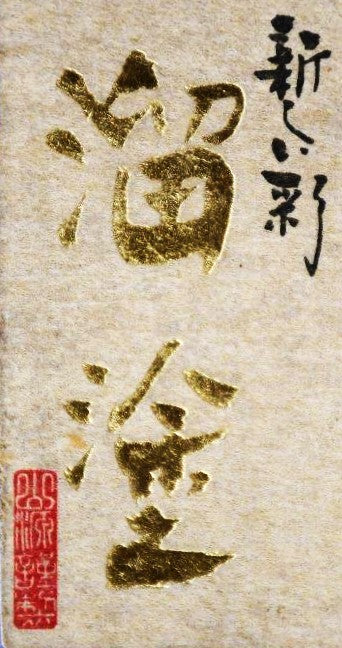 Aizu-nuri (232321145674)